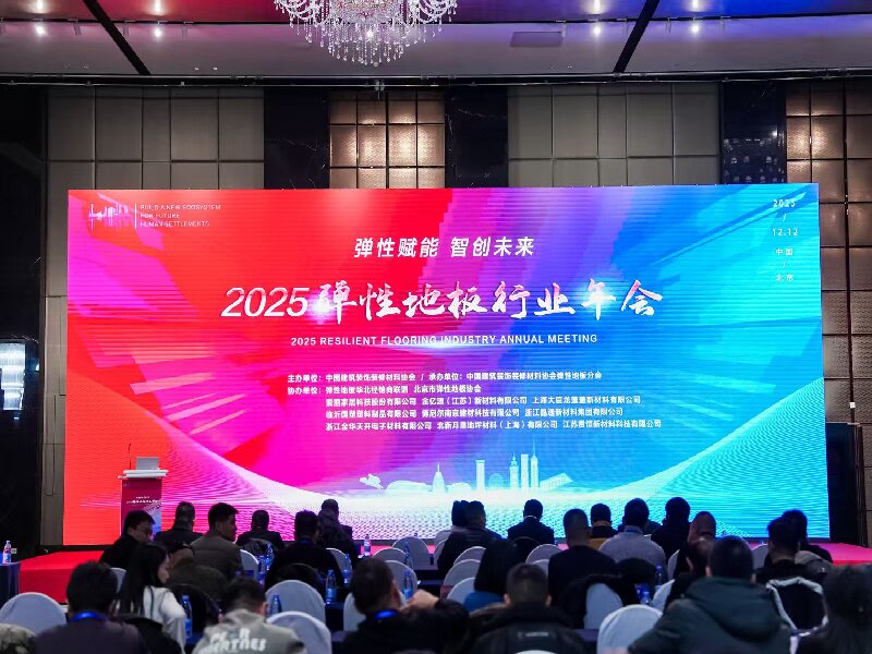 卷材地板年会.jpg